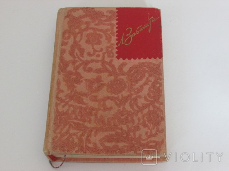 Л. Забашта. Русская поэзия