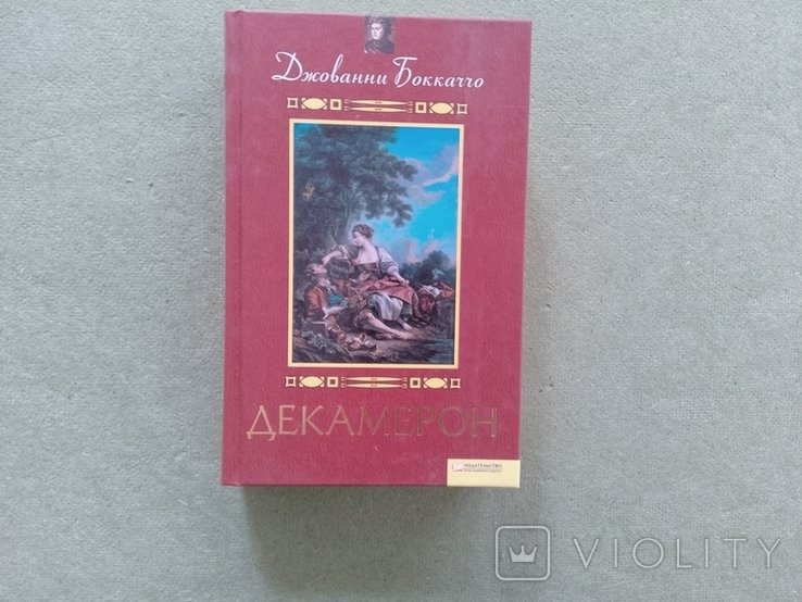 Дж. Боккаччо. Декамерон