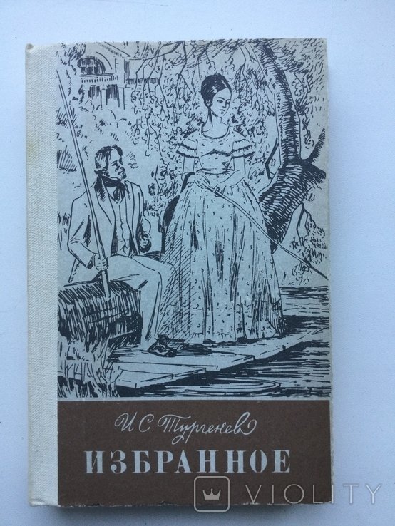 И.С. Тургенев. Избранное