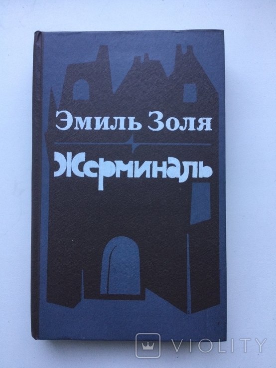 Э. Золя. Жерминаль