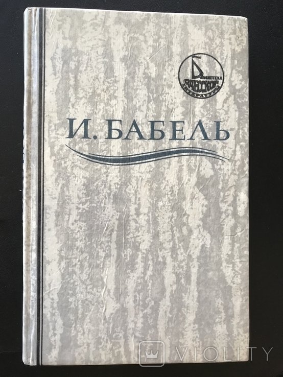 И.С. Бабель. Одесские Рассказы