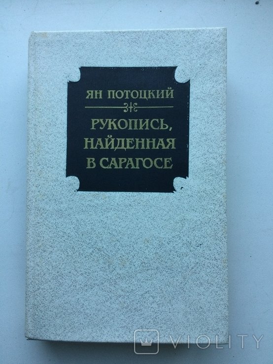 Я. Потоцький. Рукопись найденная в Сарагосе