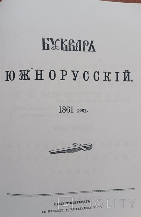 Т. Шевченко. Буквар южнорусский