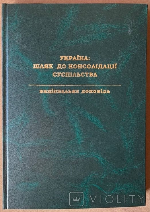 Украина: путь к консолидации общества