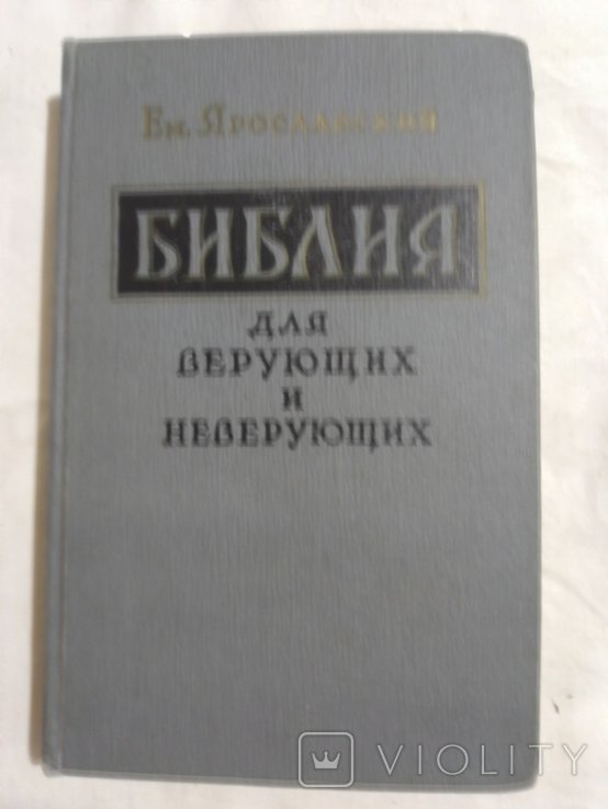 Е. Ярославский. Библия для верующих и неверующих