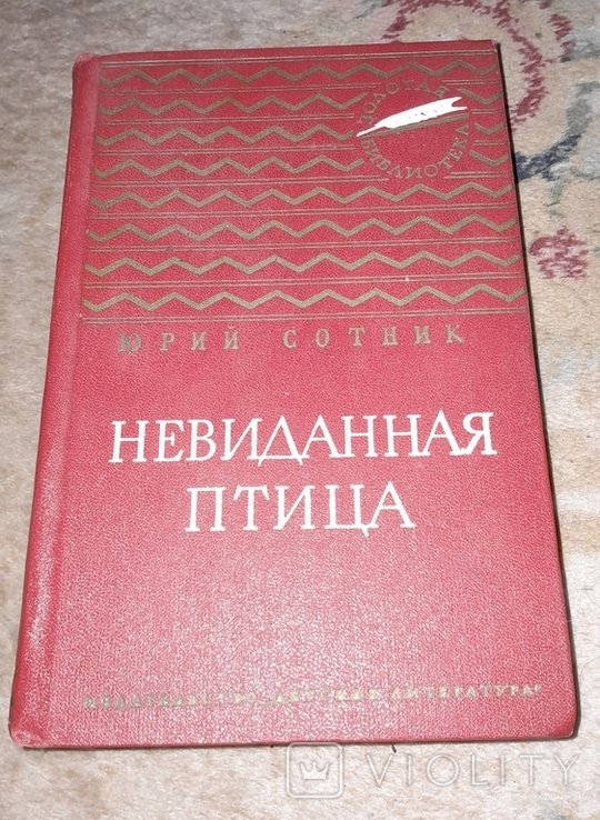 Ю. Сотник. Невиданная птица