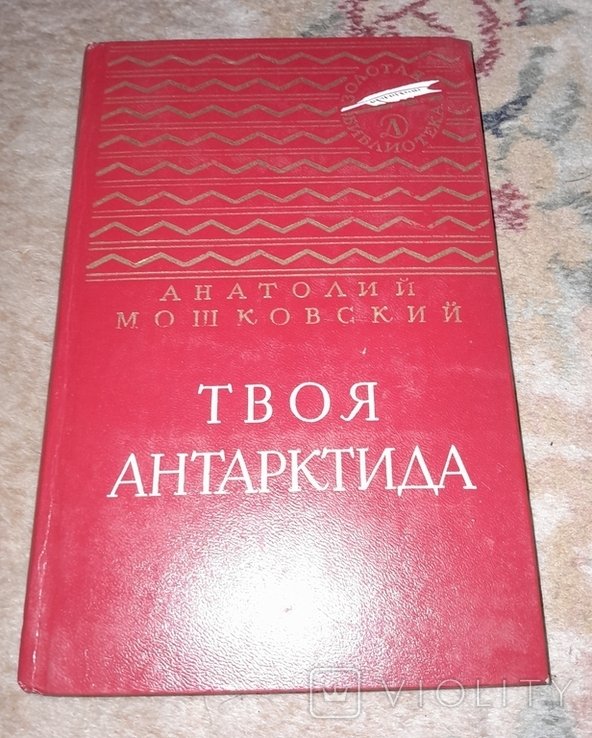 А.И. Мошковский. Твоя Антарктида
