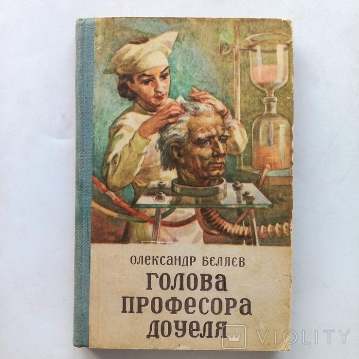 О.И. Беляев. Голова профессора Доуэля
