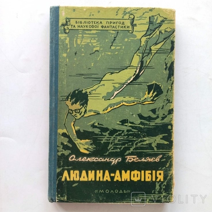 О.И. Беляев. Человек-амфибия