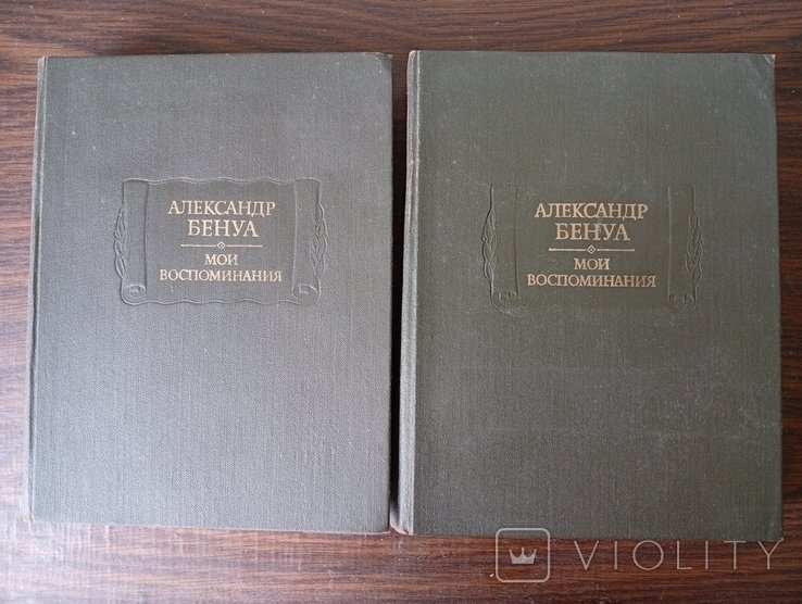 Бенуа. Мои воспоминания