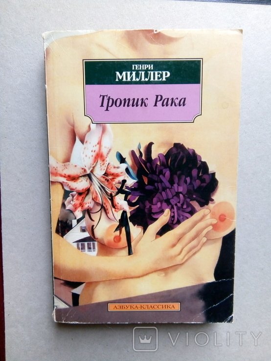 Г. Миллер. Тропик Рака