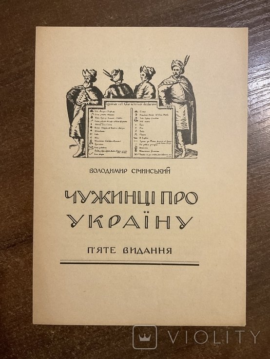 В. Сичинский. Реклама Чужинцы про Украину