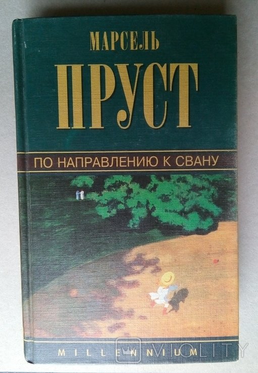 М. Пруст. По направлению к Свану