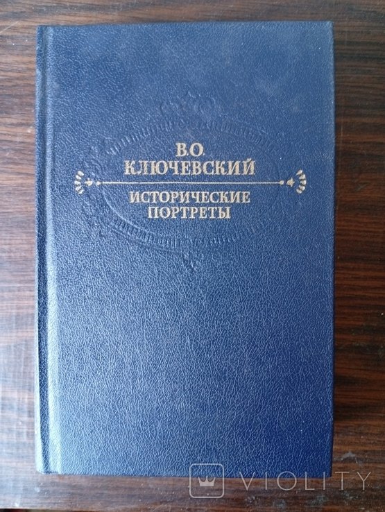 В.О. Ключевский. Исторические портреты. Деятели исторической мысли