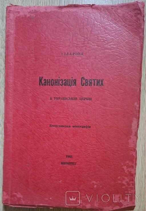 И.И. Огиенко. Канонизация святых в украинской церкви