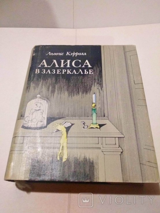 Л. Кэрролл. Алиса в Зазеркалье