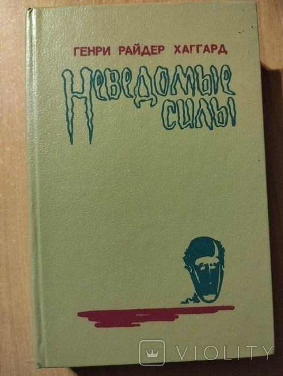 Г.Р. Хаггард. Неведомые силы. Чудовище. Дитя из слоновой кости. Аллан Кватерман
