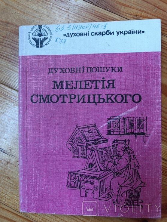 М. Смотрицький. Духовные поиски Мелентия Смотрицкого