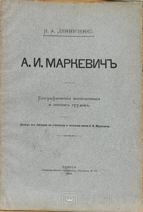 А.И. Линниченко. Маркевич