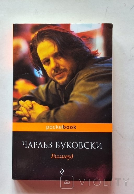 Ч. Буковски. Голливуд