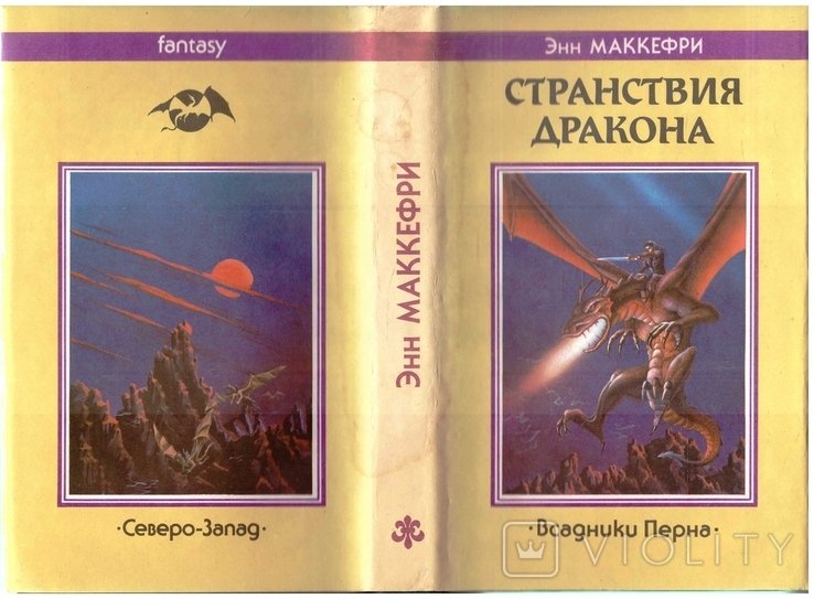 Э. Маккефри. Странствия дракона