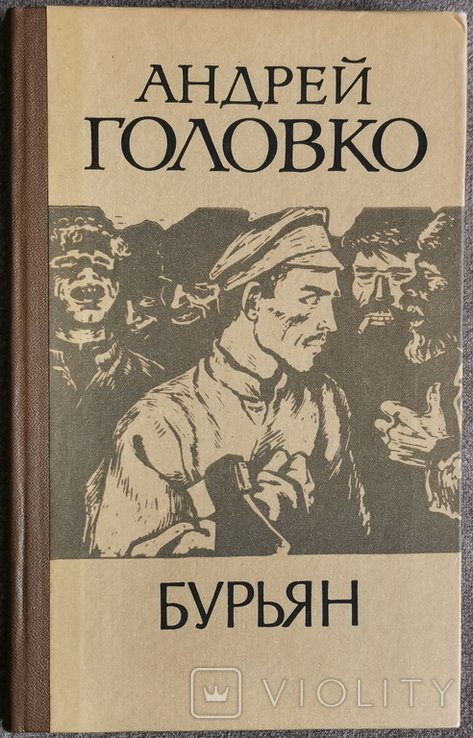 А. Головко. Бурьян