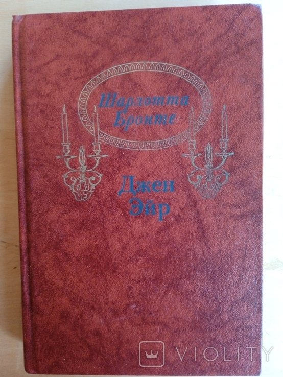 Ш. Бронте. Джен Эйр