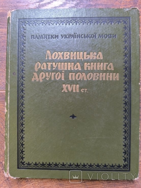 Лохвицкая ратушная книга второй половины XVII ст