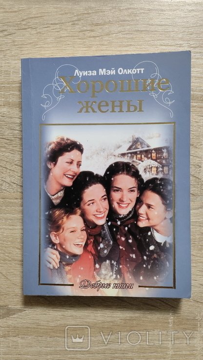 Л.М. Олкотт. Хорошие жены