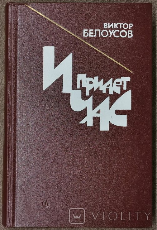 В. Белоусов. И придет час