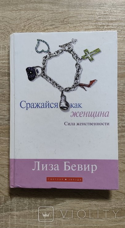 Л. Бевир. Сражайся как женщина. Сила женственности