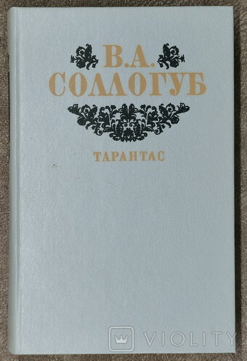 В.А. Соллогуб. Тарантас