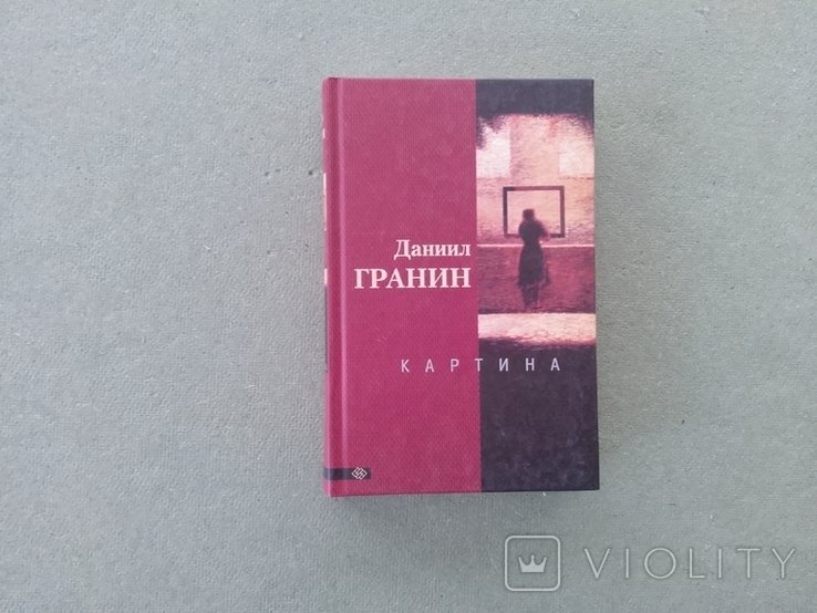 Д.Г. Гранин. Картина