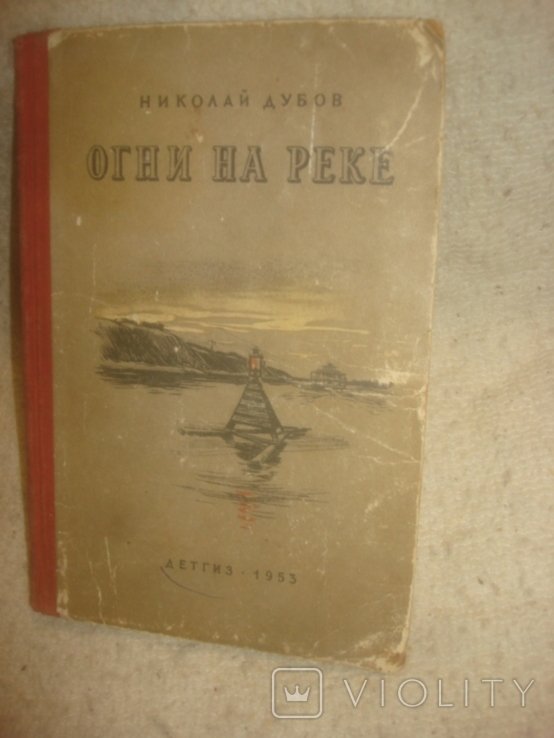 Н. Дубов. Огни на реке