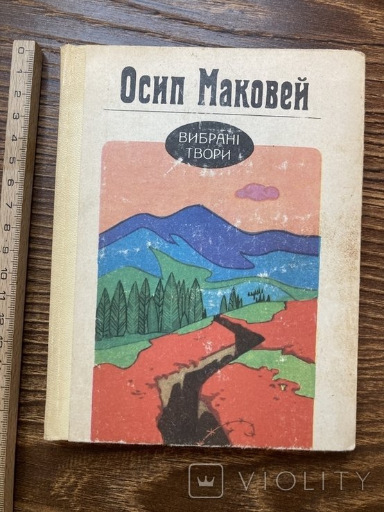 О. Маковей. Выбранные произведения