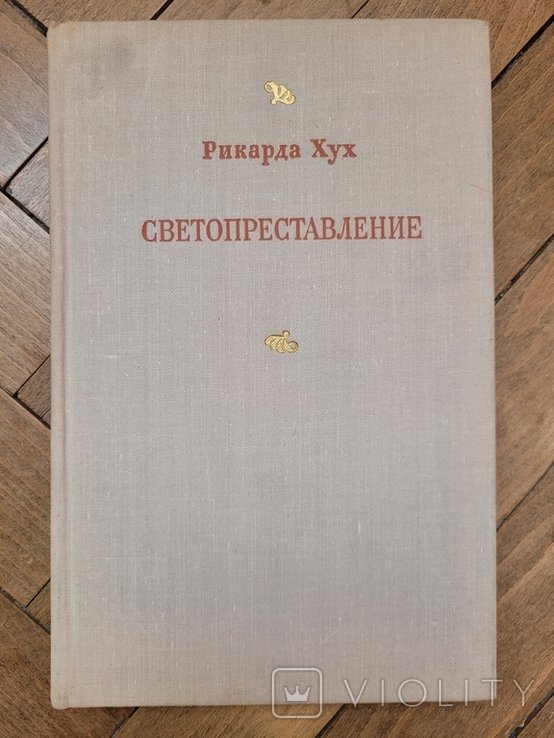 Р. Хух. Светопреставление и другие новеллы
