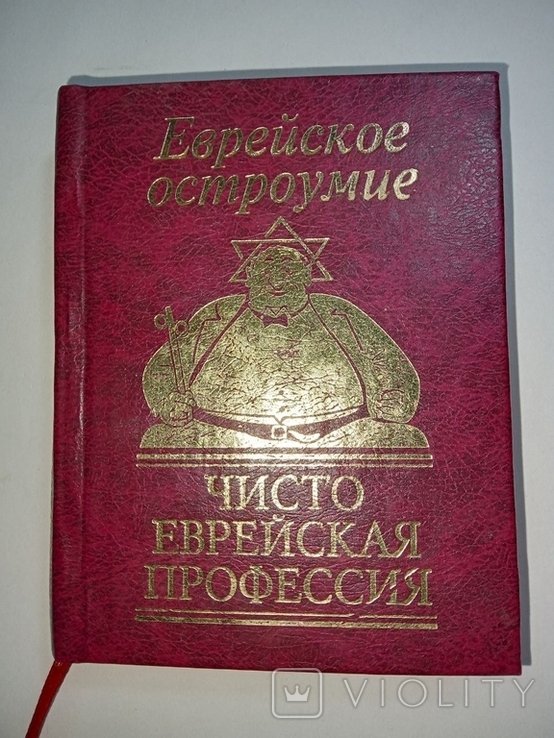 Чисто еврейская профессия. Еврейское остроумие