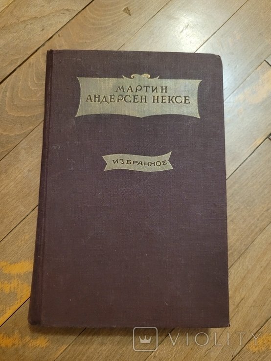 М. Андерсен-Нексе. Избранное
