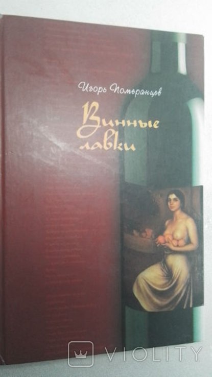 И. Померанцев. Винные лавки