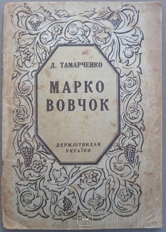 Д. Тамарченко. Марко Вовчок