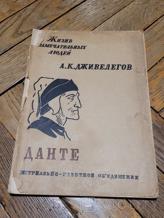 А.К. Дживелегов. Данте