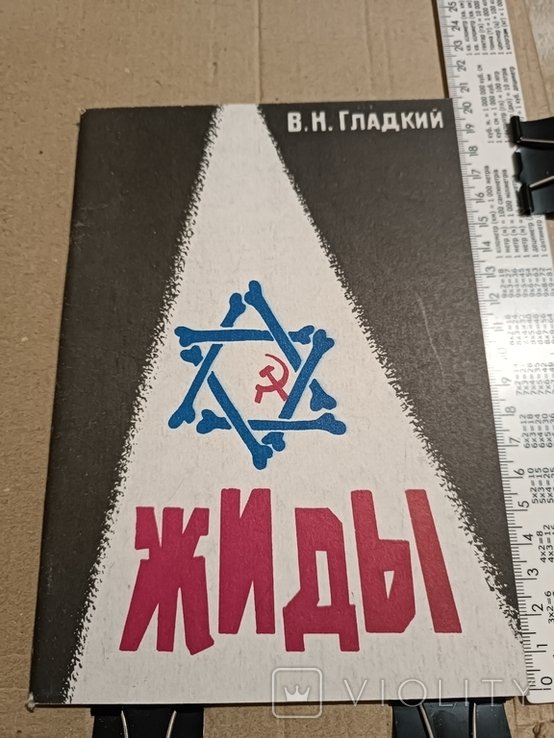 Гладкий. Жиды