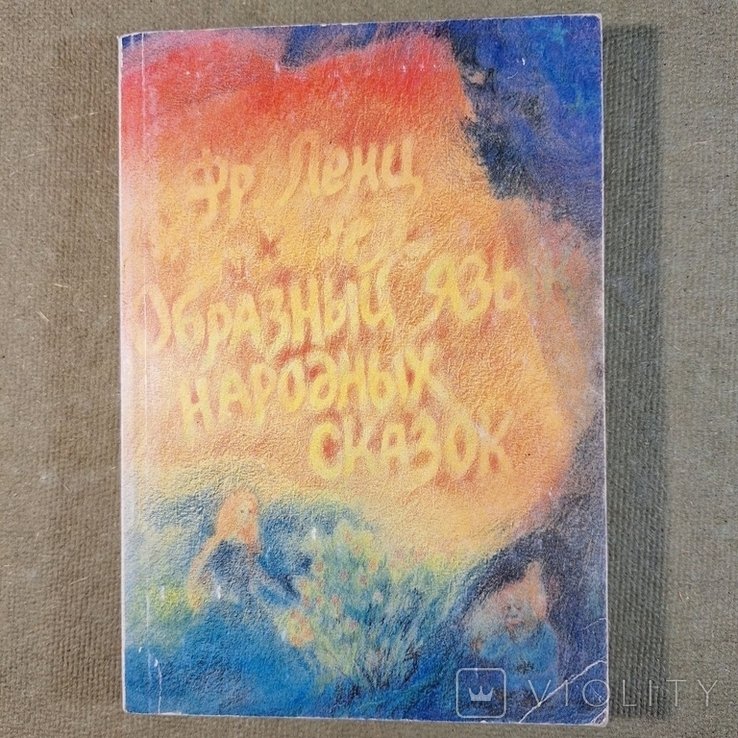 Ленц. Образный язык народных сказок