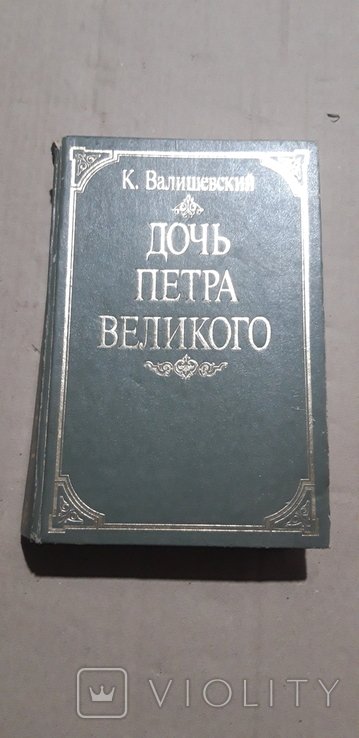 А.Н. Толстой. Дочь Петра Великого