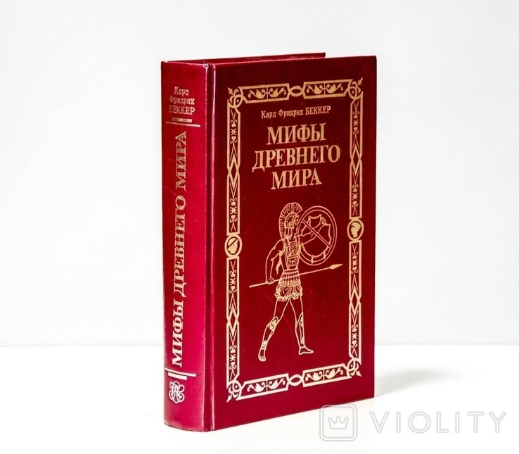 К. Беккер. Мифы Древнего мира
