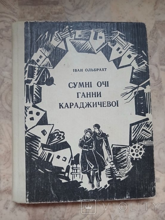 И. О. Ольбрахт. Сумные глаза Анны Караджичевой