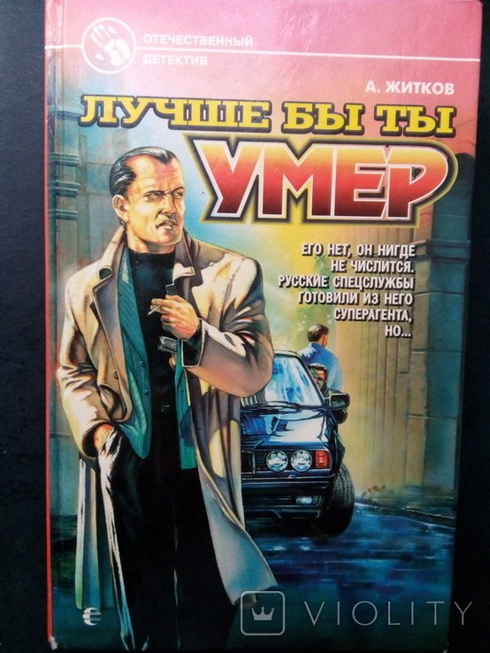 А.Ю. Житков. Лучше бы ты умер