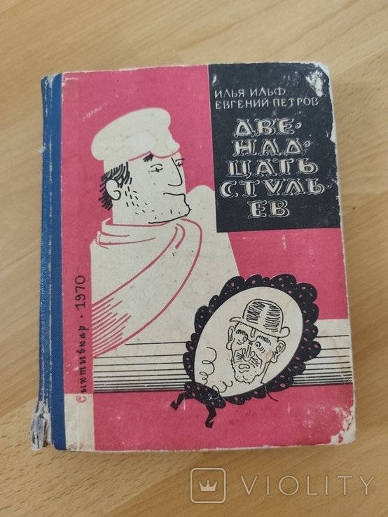 И.И. Ильф. 12 стульев