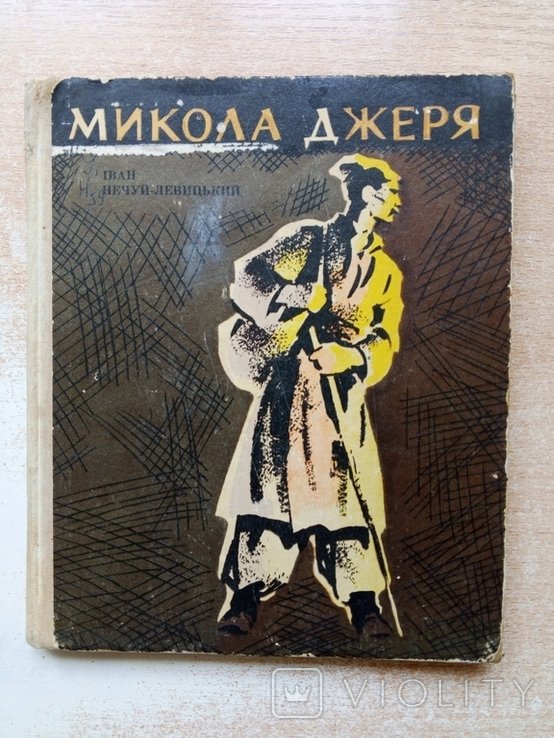 И. Нечуй-Левицкий. Николай Джеря