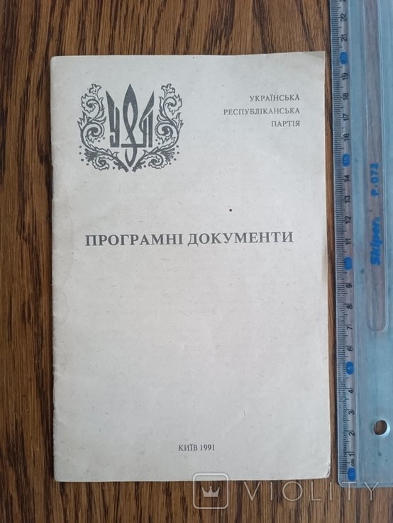 Лукьяненко. Программные документы УРП